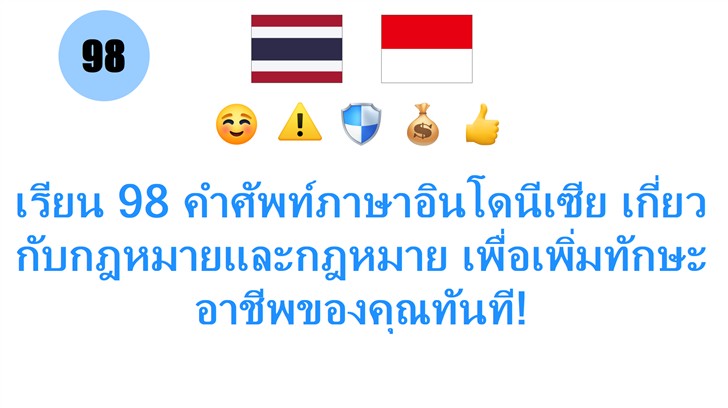 เรียน 98 คำศัพท์ภาษาอินโดนีเซีย เกี่ยวกับกฎหมายและกฎหมาย เพื่อเพิ่มทักษะอาชีพของคุณทันที!